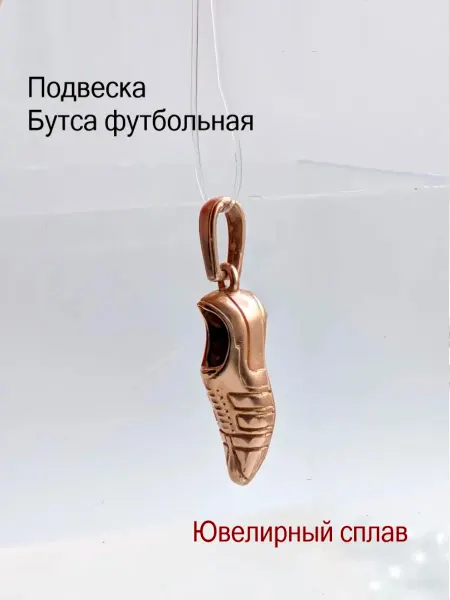 Ювелирная Подвеска Бутса Футбольная