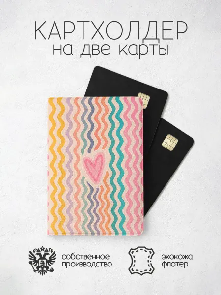 ПРИНТОГРАФИЯ Картхолдер с сердечком и волнистыми линиями