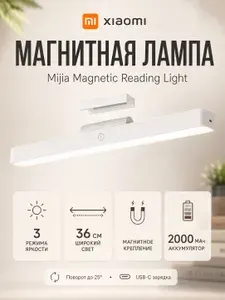 Магнитная лампа Xiaomi Mijia 36 см, беспроводная, 3 режима яркости, аккумулятор 2000 мАч, USB-C, для стола и чтения