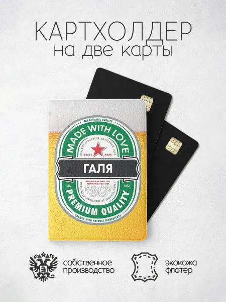 ПРИНТОГРАФИЯ Картхолдер "Пиво" с именем Галина