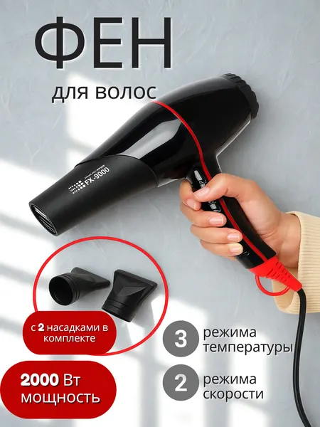 Фен для волос FaKang FK-9900, мощность 2000Вт, ионизация, 3 температурных режима