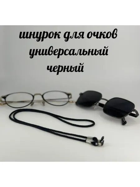 Шнурок для очков черный универсальный держатель на шею