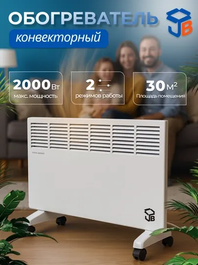 Обогреватель воздуха конвекторный JB, макс. мощность 2000 Вт до 30 м²