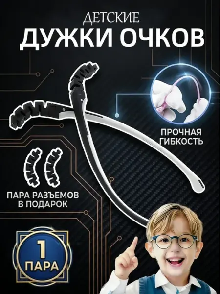 Стопперами для детских очков,силиконовые дужки сменные