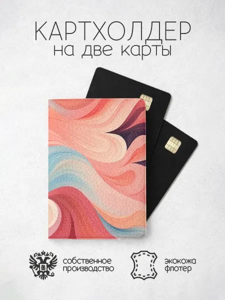 ПРИНТОГРАФИЯ Картхолдер с завитками разноцветная
