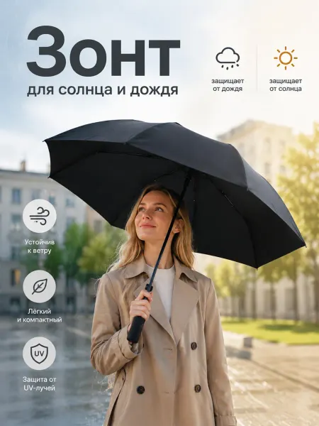 Зонт с УФ-защитой, компактный и легкий