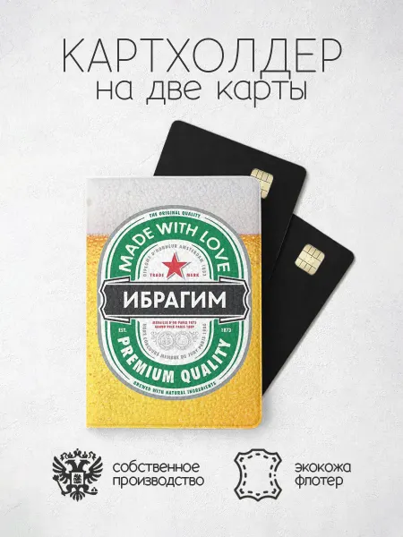 ПРИНТОГРАФИЯ Картхолдер "Пиво" с именем Ибрагим