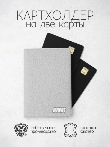 ПРИНТОГРАФИЯ Картхолдер "Лего" с именем Марат