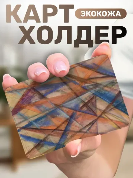 Пора Купить! Картхолдер для пропуска Лучистая композиция