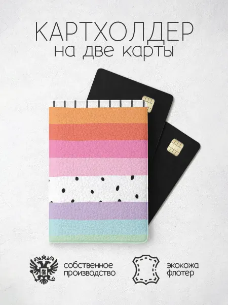 ПРИНТОГРАФИЯ Картхолдер с линиями и точками