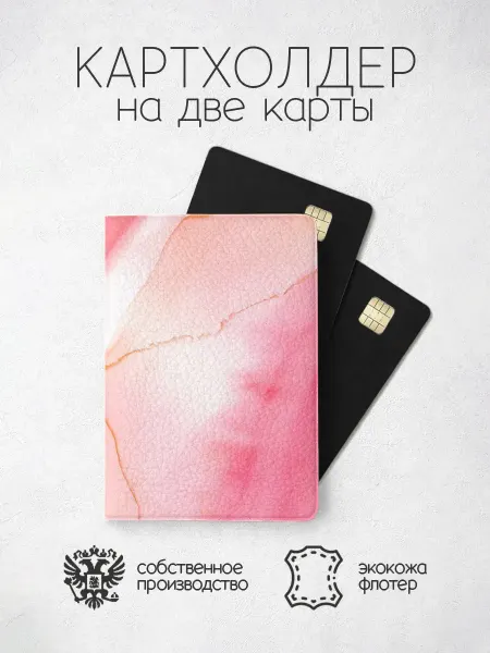 ПРИНТОГРАФИЯ Картхолдер яко розовый мрамор