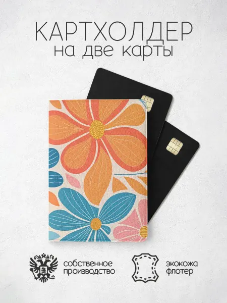 ПРИНТОГРАФИЯ Картхолдер с разноцветными цветами рисунок