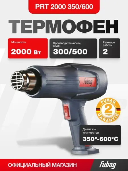FUBAG Строительный термофен PRT 2000, 350 600