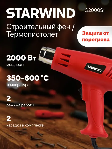 StarWind Технический фен HG2000S1 2000Вт темп.350 600С