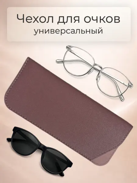Чехол для очков из мягкой кожи, фиолетовый