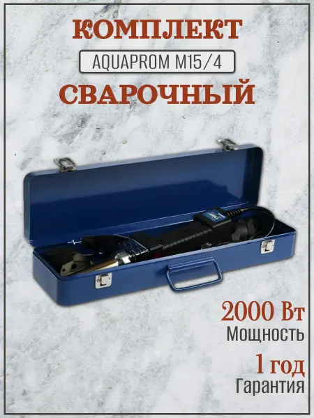 AQUAPROM Сварочный комплект М15 4 2000 Вт (насадки 20-40)