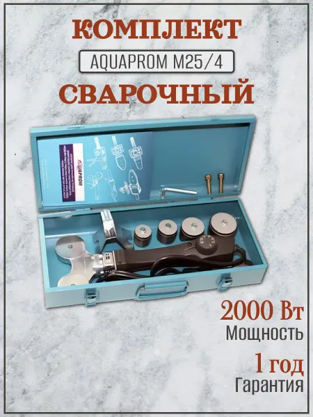 AQUAPROM Сварочный комплект М25 4 2000 Вт (насадки 20-40)