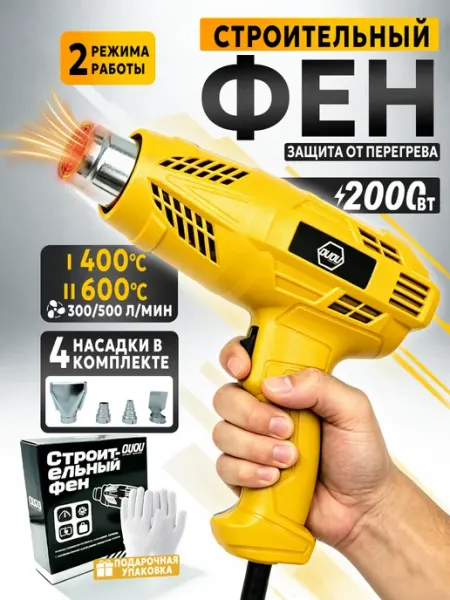 OUOU POWER TOOLS Фен строительный электрический, 2000 Вт, 4 насадки