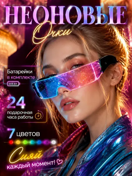 Очки светодиодные для селфи, неоновые