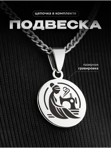СУВА Подвеска на шею Швея за работой