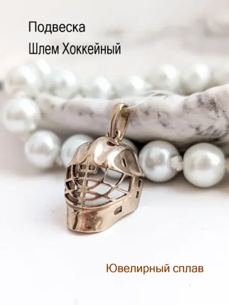 Ювелирная Подвеска Шлем Хоккейный
