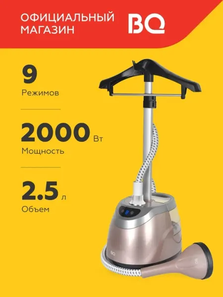 Отпариватель вертикальный BQ SG5006S,мощность 2000Вт,подача пара 45 г/мин, 9 режимов