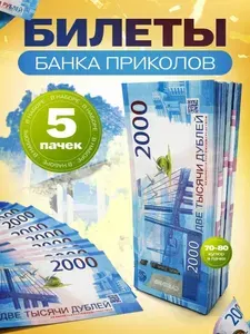Деньги сувенирные фальшивые купюры 2000Р 5 пачек