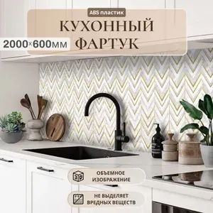 Кухонный фартук на стену 2000*600х1,5м, АБС пластик,фотопечать