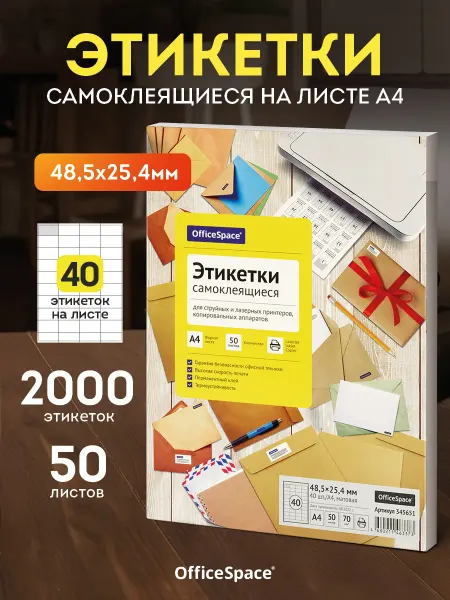 OfficeSpace Самоклеящаяся этикетки для принтера А4 50 листов 2000