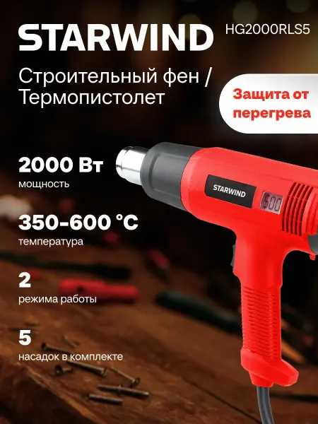 StarWind Технический фен HG2000RLS5 2000Вт темп.60-600С