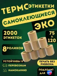 Термоэтикетки 75х120 мм, для термопринтера, 2000 этикеток