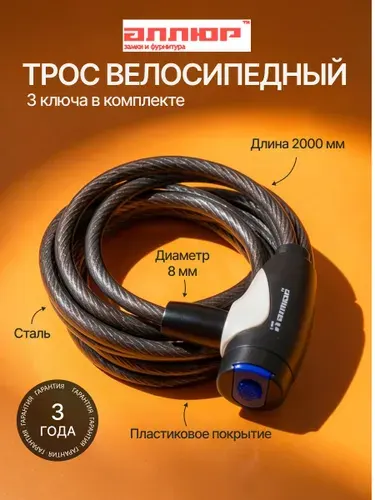 Замок велосипедный с ключом, противоугонный трос 2000 мм АЛЛЮР ВС-Т 8