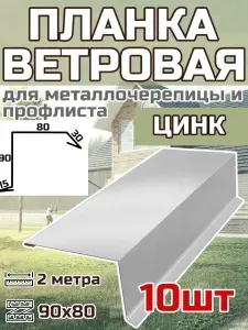 Планка торцевая / ветровая планка для кровли 90*80*2000мм, 10 шт цвет Цинк