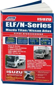 Isuzu ELF, N-Series, Mazda Titan, Nissan Atlas c 2000. С дизельными двигателями. Книга, руководство по ремонту Исузу ЭЛЬФ, Мазда Титан, Ниссан Атлас. Электросхемы, техобслуживание. Серия Профессионал