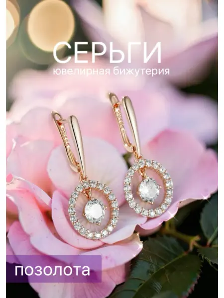 Серьги бижутерия позолоченные