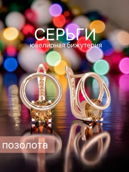 Серьги бижутерия позолоченные
