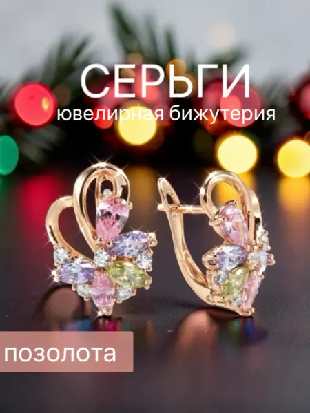 Серьги бижутерия позолоченные
