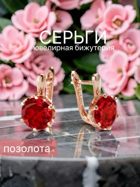Серьги бижутерия позолоченные