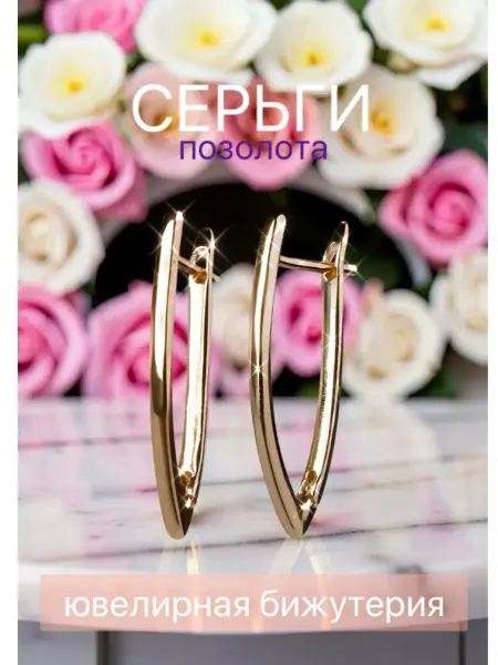 Серьги бижутерия позолоченные