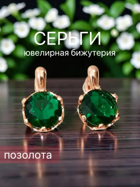 Серьги бижутерия позолоченные