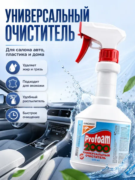 Bravolo3 Универсальный очиститель Profoam 2000 для авто и дома