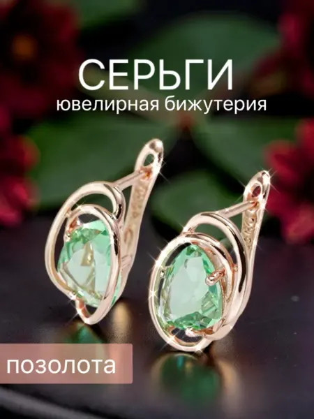 Серьги бижутерия позолоченные
