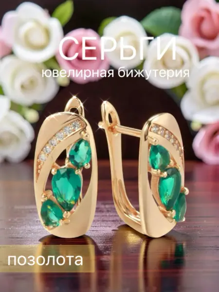 Серьги бижутерия позолоченные
