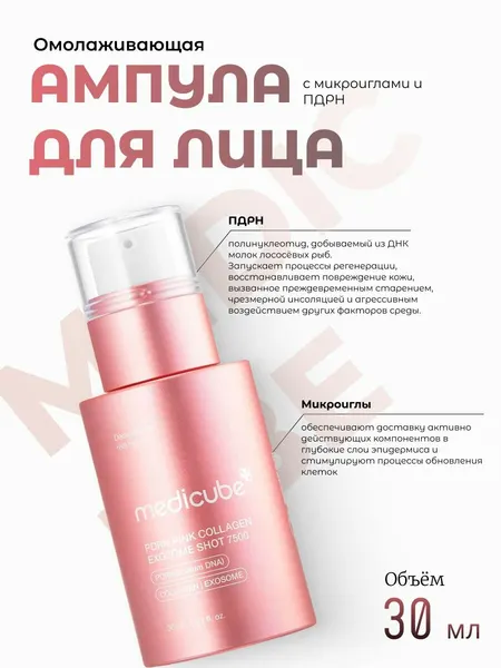 Омолаживающая сыворотка с микроиглами medicube PDRN Pink Collagen Exosome Shot Serum 2000, 30мл
