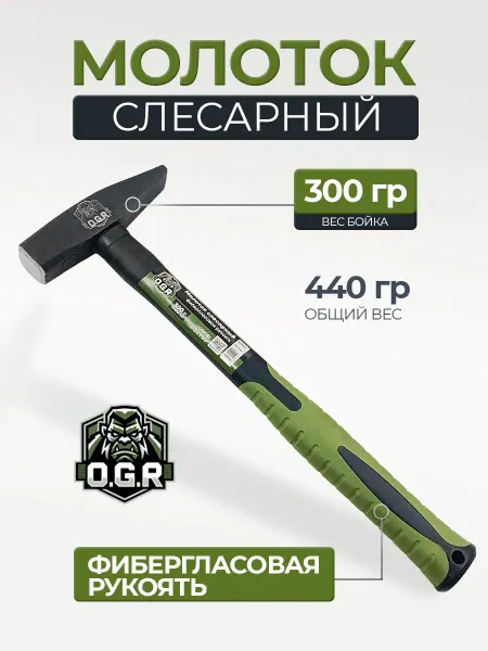 Молоток слесарный 300 гр фибергласовая рукоять