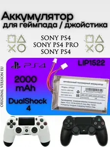 Аккумулятор для геймпада DualShock PS4/Pro/Slim (LIP1522) 2000 mAh