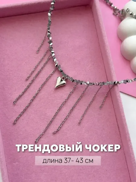 Колье-чокер с сердцем и цепочками, цвет серебристый