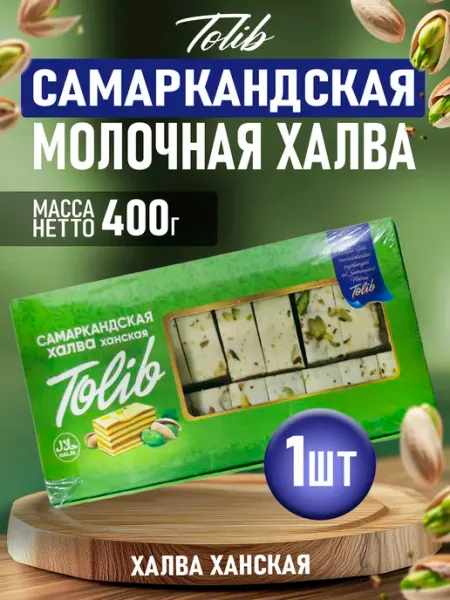 Узбекская молочная халва ханская 1шт по 400гр