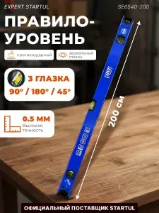 STARTUL Уровень строительный 2000 мм алюминиевый Expert (SE6540-200)