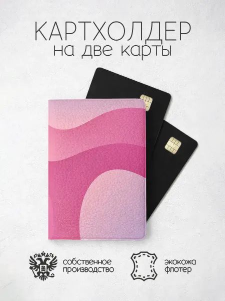 ПРИНТОГРАФИЯ Картхолдер линия розовая
